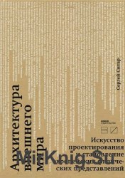 Архитектура внешнего мира. Искусство проектирования и становление европейских физических представлений