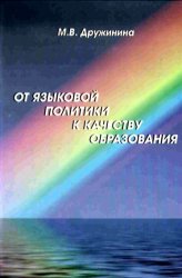 От языковой политики к качеству образования