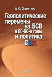 Геополитические перемены на БСВ в 80-90 е годы и политика США