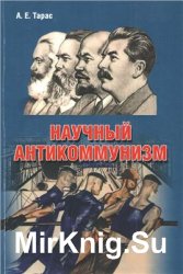 Научный антикоммунизм