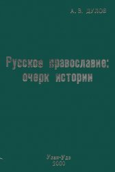 Русское православие очерк истории