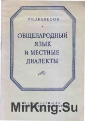 Общенародный язык и местные диалекты на разных этапах развития общества