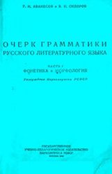 Очерк грамматики русского литературного языка. Часть 1