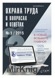 Охрана труда в вопросах и ответах 2015 №1