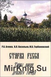 Старая Русса. Тайны имени древнего города