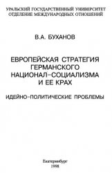 Европейская стратегия германского национал-социализма и ее крах. Идейно-политические проблемы