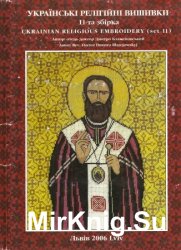 Блажейовський Д. - Українські релігійні вишивки. 11 збірка