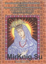 Блажейовський Д. - Українські релігійні вишивки. 14 збірка