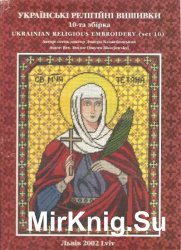 Блажейовський Д. - Українські релігійні вишивки. 10 збірка