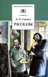 В.М.Гаршин. Рассказы