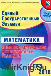 Семенов А.В. - ЕГЭ 2016. Математика. Комплекс материалов для подготовки учащихся