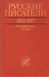 Николаев П.А. (ред.) - Русские писатели. 1800-1917: Биографический словарь. Том 1