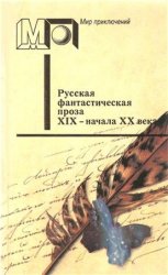 Русская фантастическая проза XIX - начала XX века