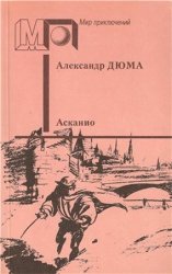 Асканио (1990)