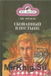 Скованный в пустыне. Последний барьер