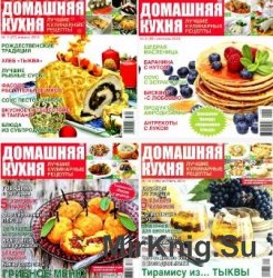 Домашняя кухня. Лучшие кулинарные рецепты  2009-2014