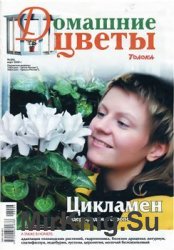 Домашние цветы № 3, 2008