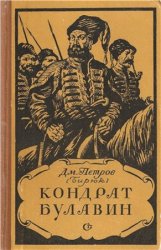 Кондрат Булавин (1955)