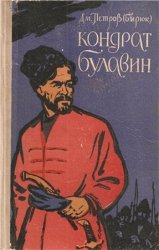 Кондрат Булавин (1959)