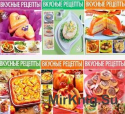 Вкусные рецепты 2009-2013