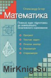 Математика: повний курс підготовки до зовнішнього незалежного оцінювання (ІІ)