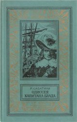 Одиссея капитана Блада (1980)