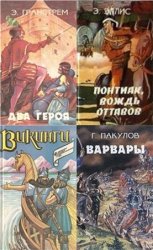 Серия Витязи (Фантастика. История. Приключения) в 4 томах