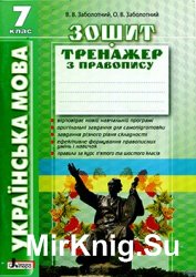 Українська мова 7кл. Зошит тренажер з правопису