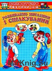 "Виховуємо розумничків": Розвиваємо мислення і спілкування