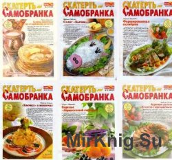 Скатерть - Самобранка 2003-2014