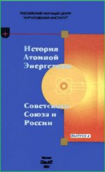 История атомной энергетики Советского Союза и России. Выпуск 4. Уроки аварии на Чернобыльской АЭС