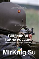 Гибридная война России. Опыт Украины для стран Балтии