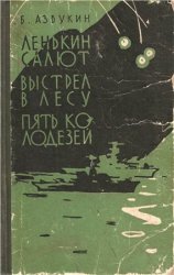 Ленькин салют. Выстрел в лесу. Пять колодезей