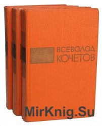 Всеволод Кочетов. Избранные произведения. В 3 томах