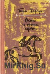 Осип с гроша сдачи