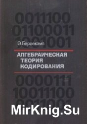 Алгебраическая теория кодирования