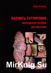 Научись татуировке. Полноценное пособие для обучения