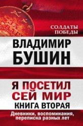 Я посетил сей мир. Дневники, воспоминания, переписка разных лет. Книга вторая