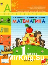  Математика. Учебник 1 класс. 1 часть 