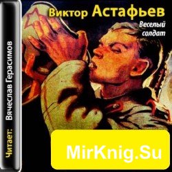 Веселый солдат (аудиокнига)