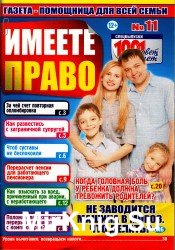 Имеете право №11, 2014 