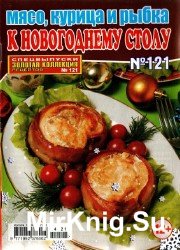  Золотая коллекция № 121, 2014. Мясо, курица и рыбка к новогоднему столу.