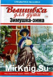 Вышивка для души. Спецвыпуск №11, 2014. Зимушка-зима  