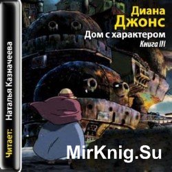 Дом с характером (аудиокнига)