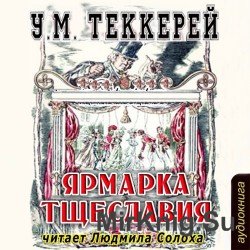 Ярмарка тщеславия (аудиокнига)