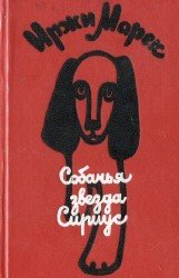 Собачья звезда Сириус, или Похвальное слово собаке: Сказки, рассказы, побасенки.