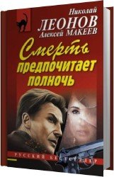 Смерть предпочитает полночь (Аудиокнига)