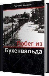 Побег из Бухенвальда (Аудиокнига)