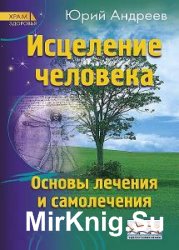 Исцеление человека (Аудиокнига)    