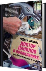 Доктор Данилов в поликлинике, или Добро пожаловать в ад! (Аудиокнига)